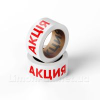 Скотч з логотипом "Акція"