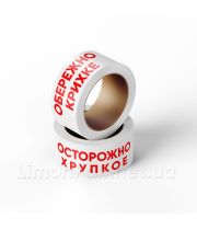 Скотч з логотипом "Обережно крихке"